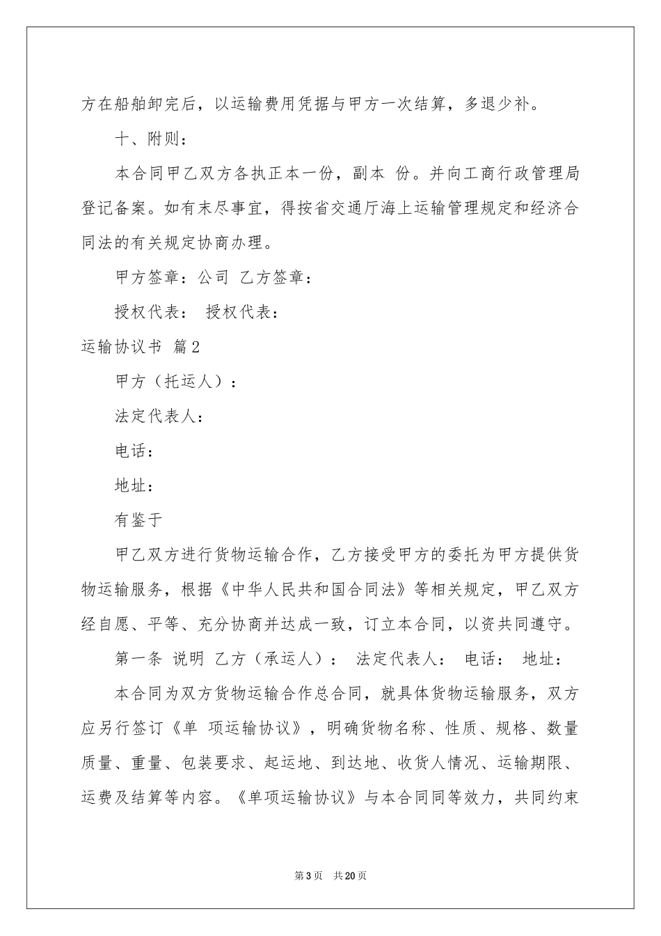 关于运输协议书汇编六篇_第3页