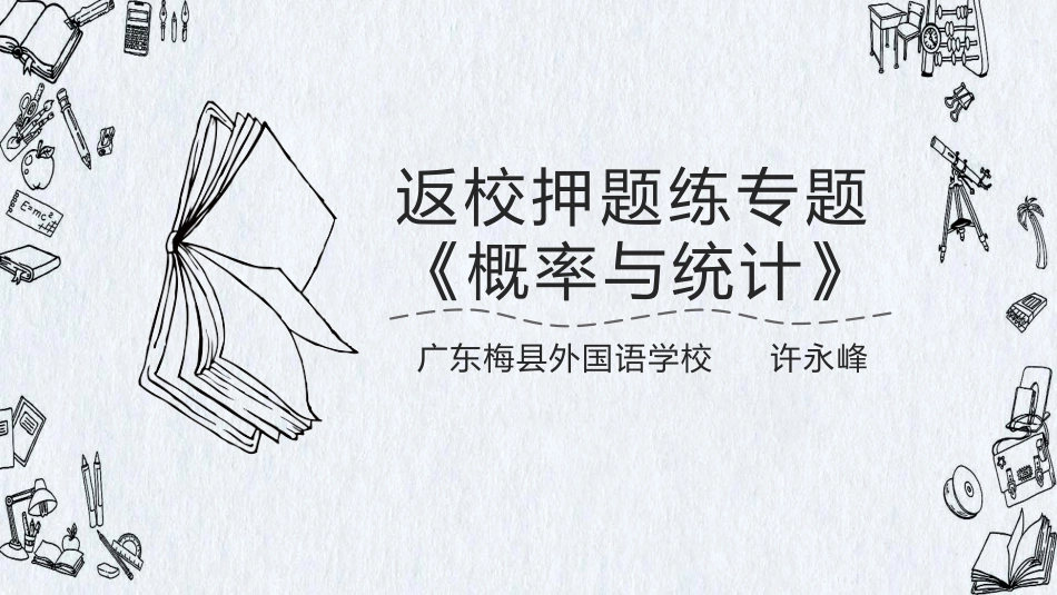 返校押题练：概率与统计_第1页