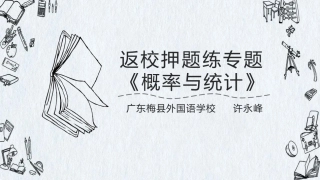 返校押题练：概率与统计