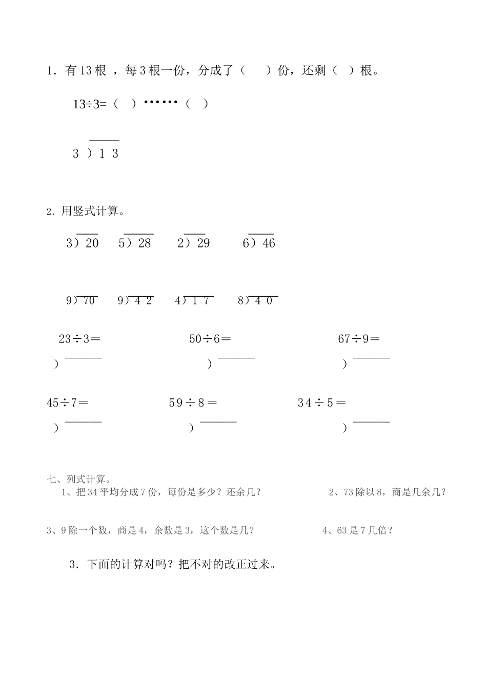 有余数的除法练习题(竖式)_第1页