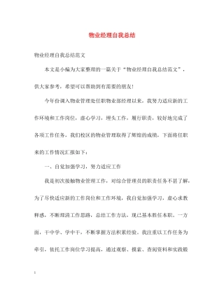 物业经理自我总结