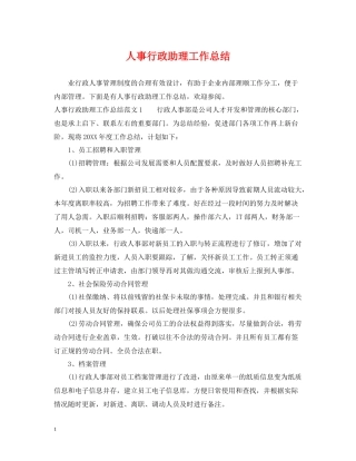 人事行政助理工作总结