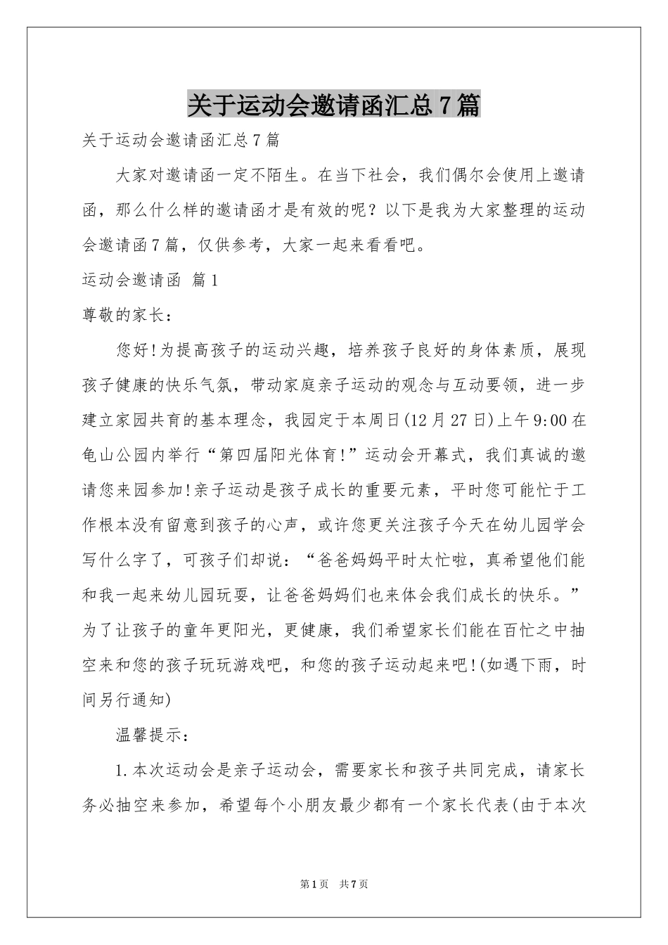 关于运动会邀请函汇总7篇_第1页