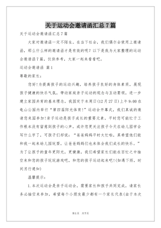 关于运动会邀请函汇总7篇