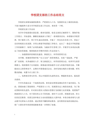 学校团支部的工作总结范文