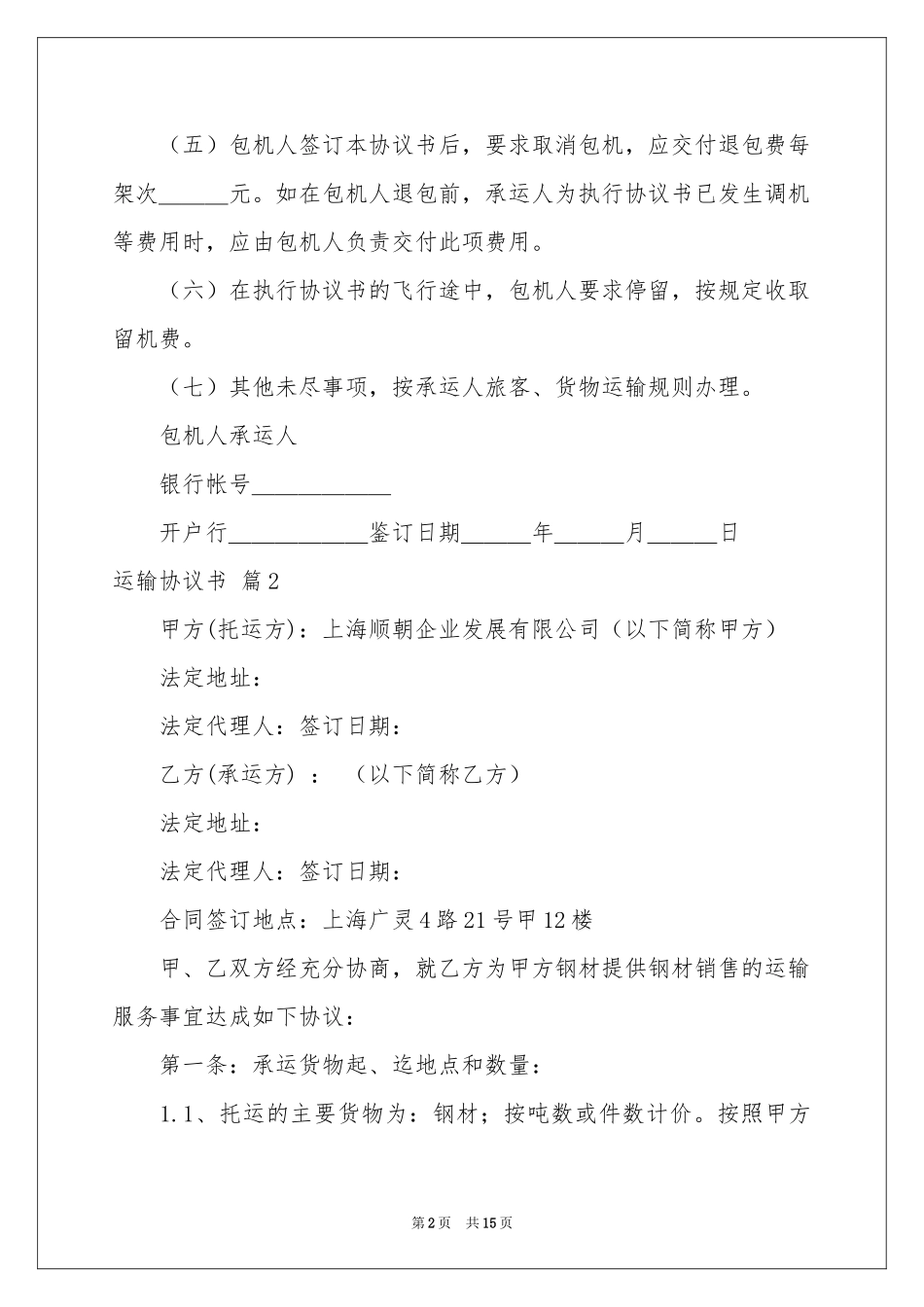 关于运输协议书合集6篇_第2页