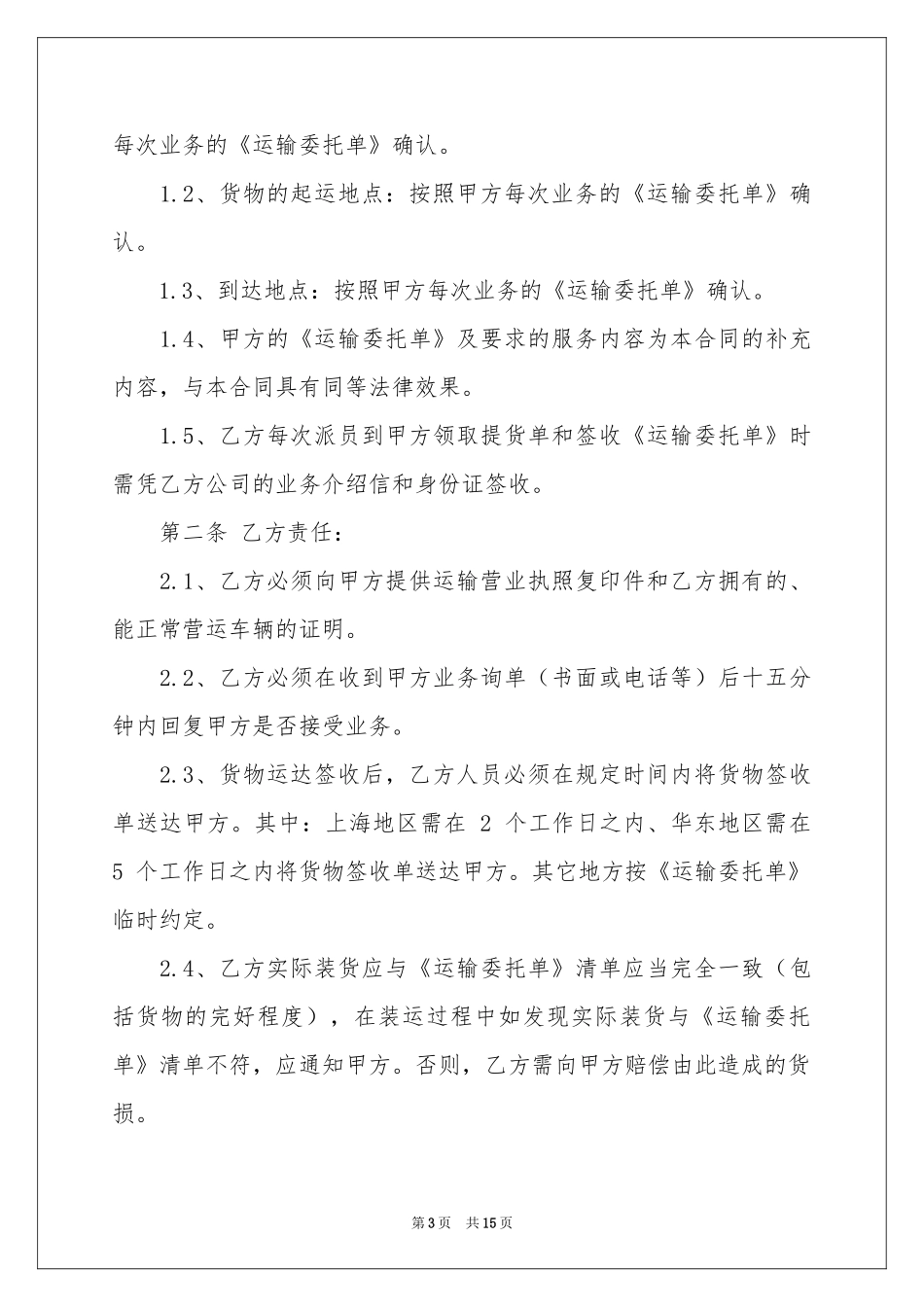 关于运输协议书合集6篇_第3页
