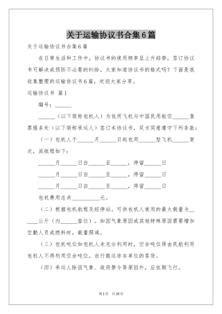 关于运输协议书合集6篇