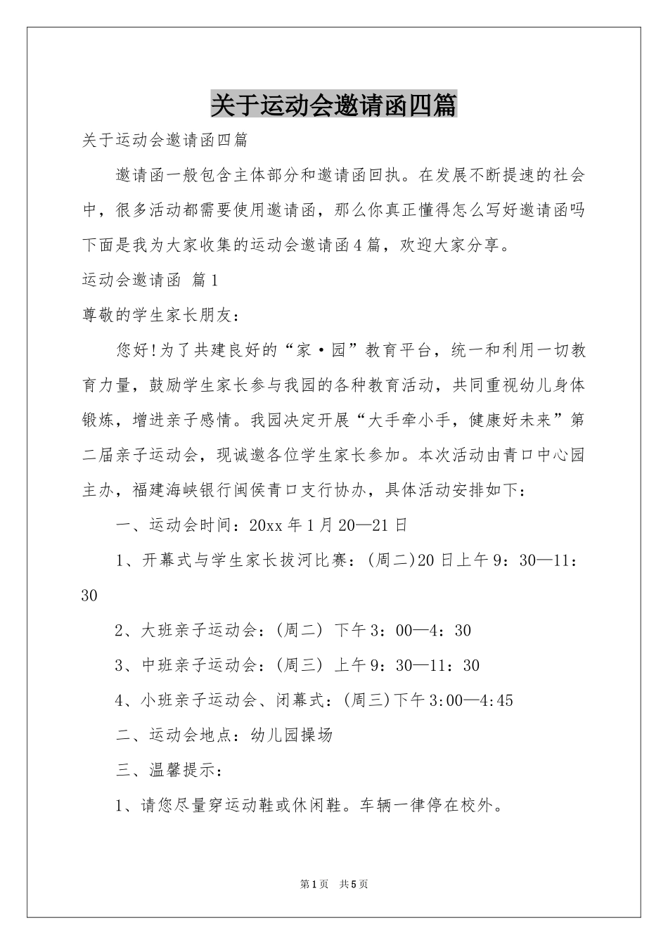 关于运动会邀请函四篇_第1页