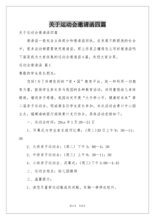 关于运动会邀请函四篇