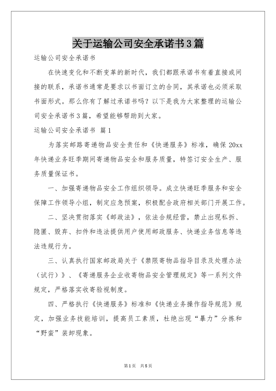 关于运输公司安全承诺书3篇_第1页