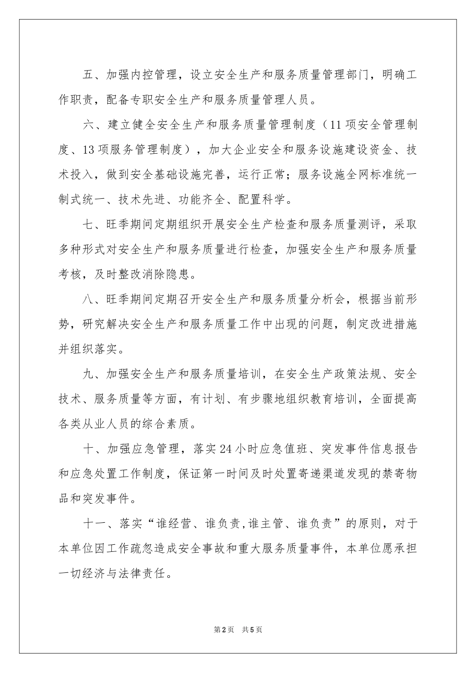 关于运输公司安全承诺书3篇_第2页
