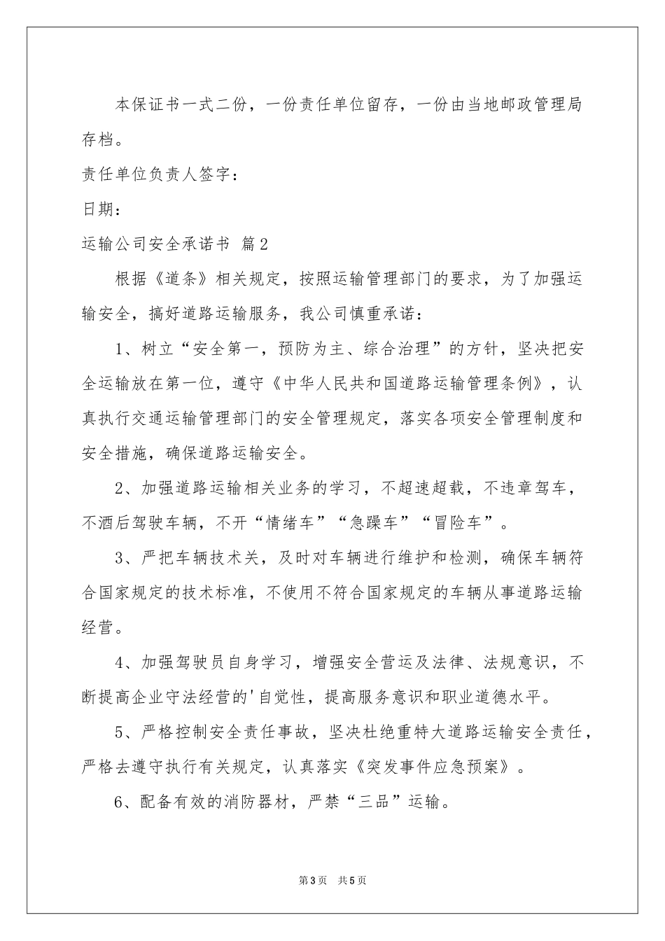 关于运输公司安全承诺书3篇_第3页