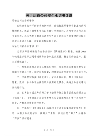 关于运输公司安全承诺书3篇