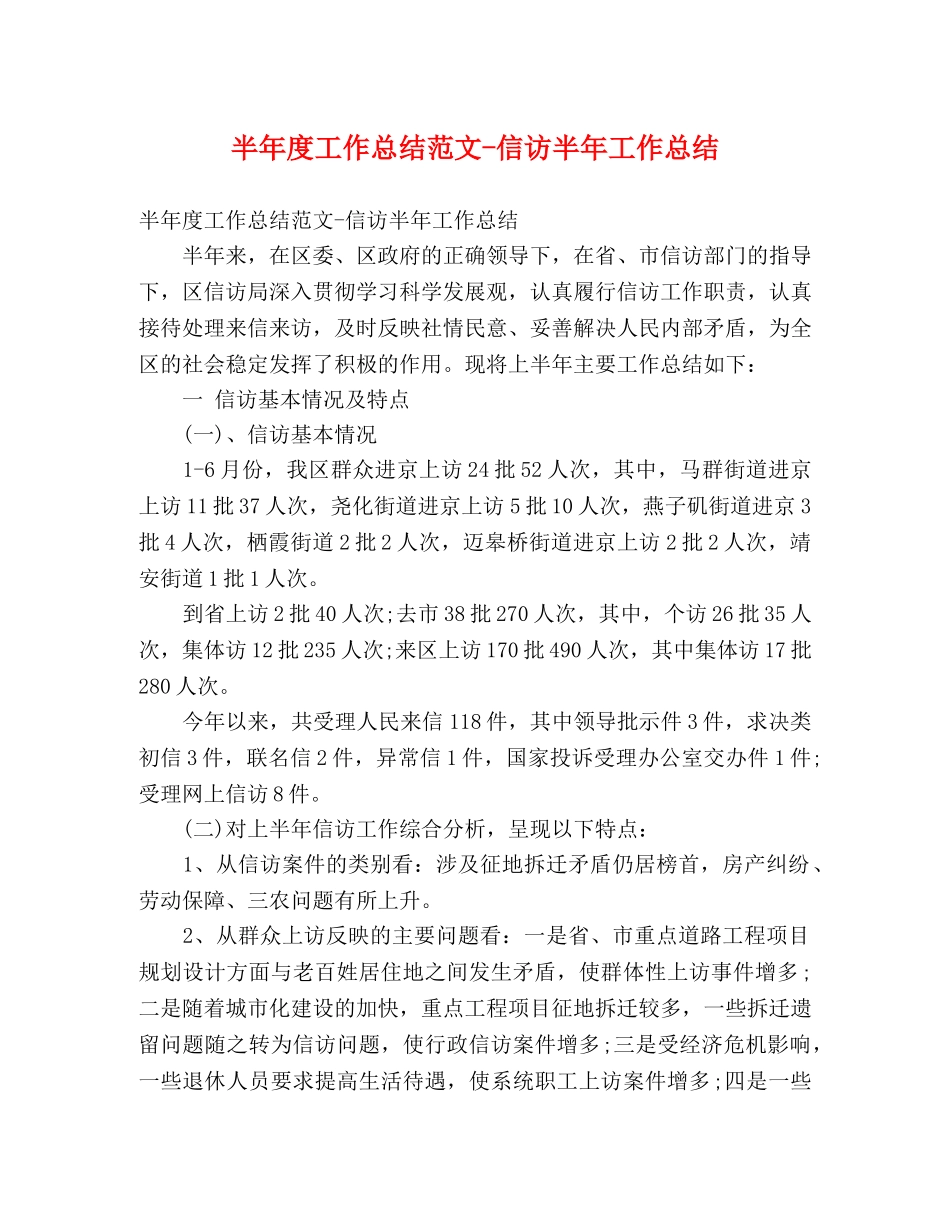 半年度工作总结范文-信访半年工作总结 _第1页