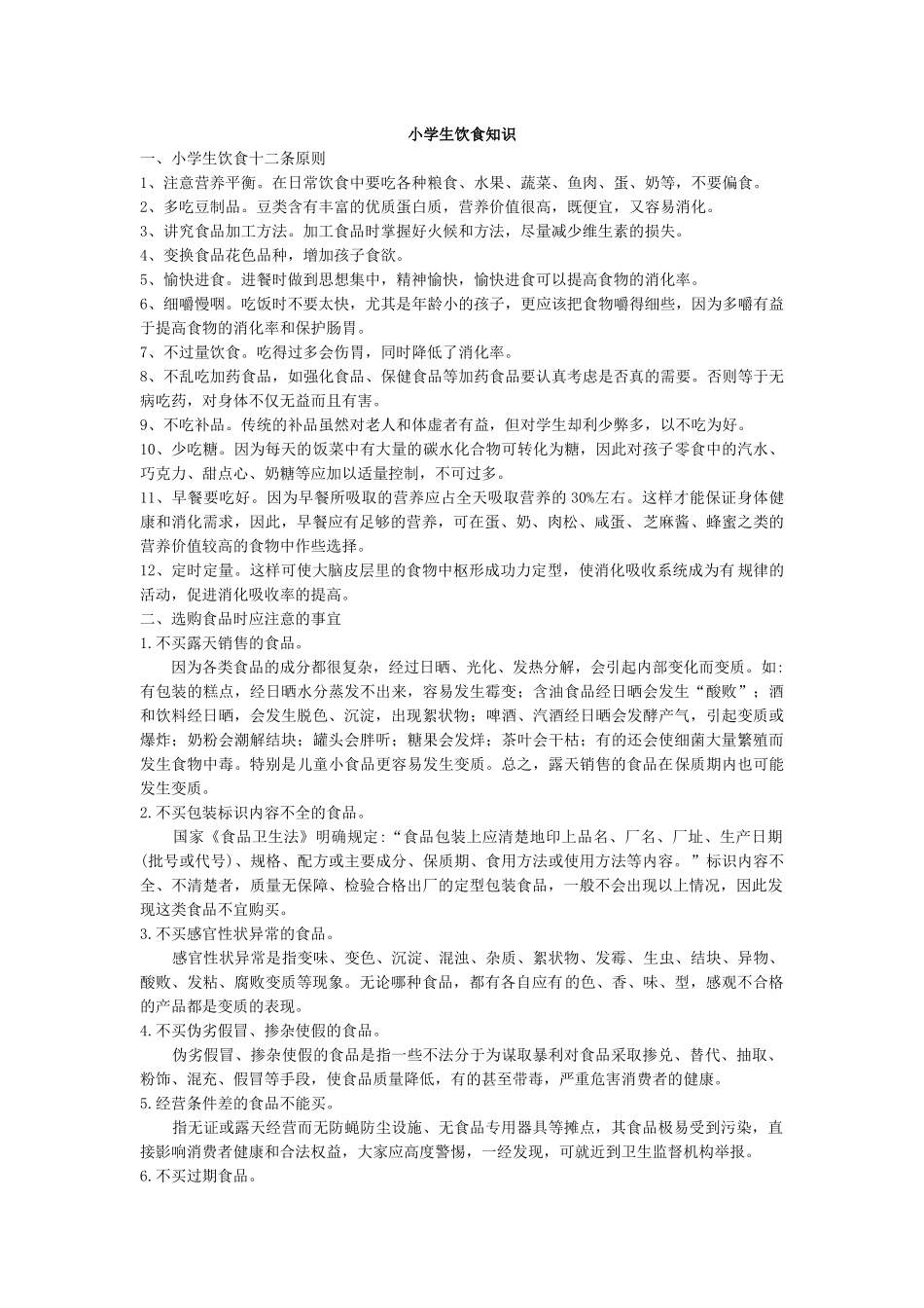 小学生饮食健康知识_第1页