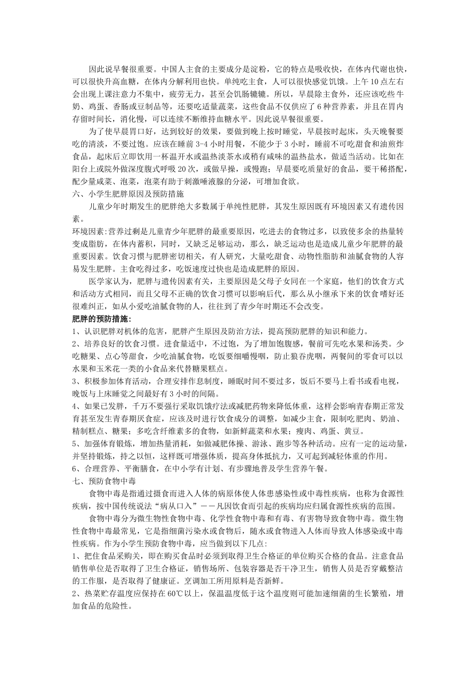 小学生饮食健康知识_第3页