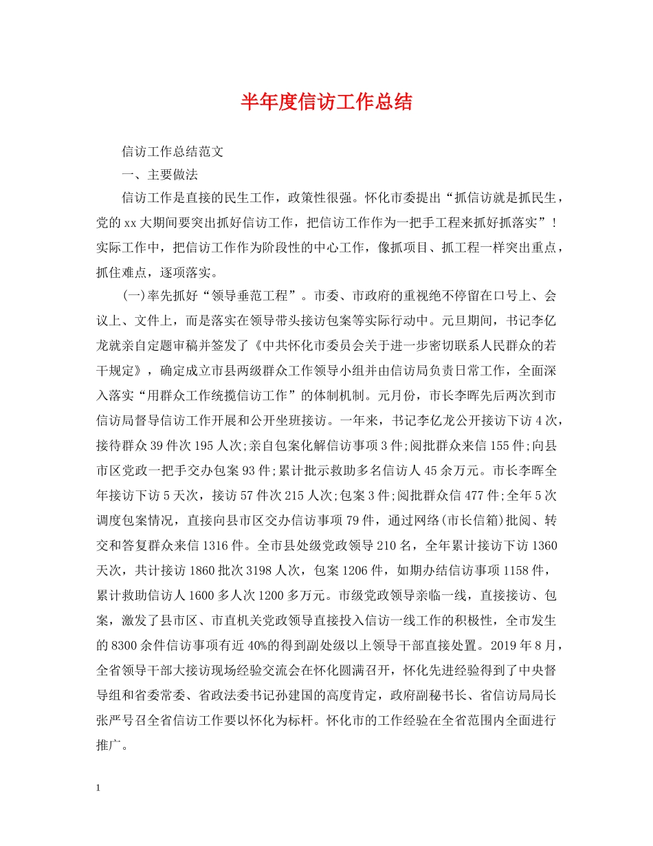 半年度信访工作总结 _第1页