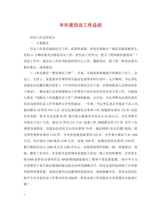 半年度信访工作总结 