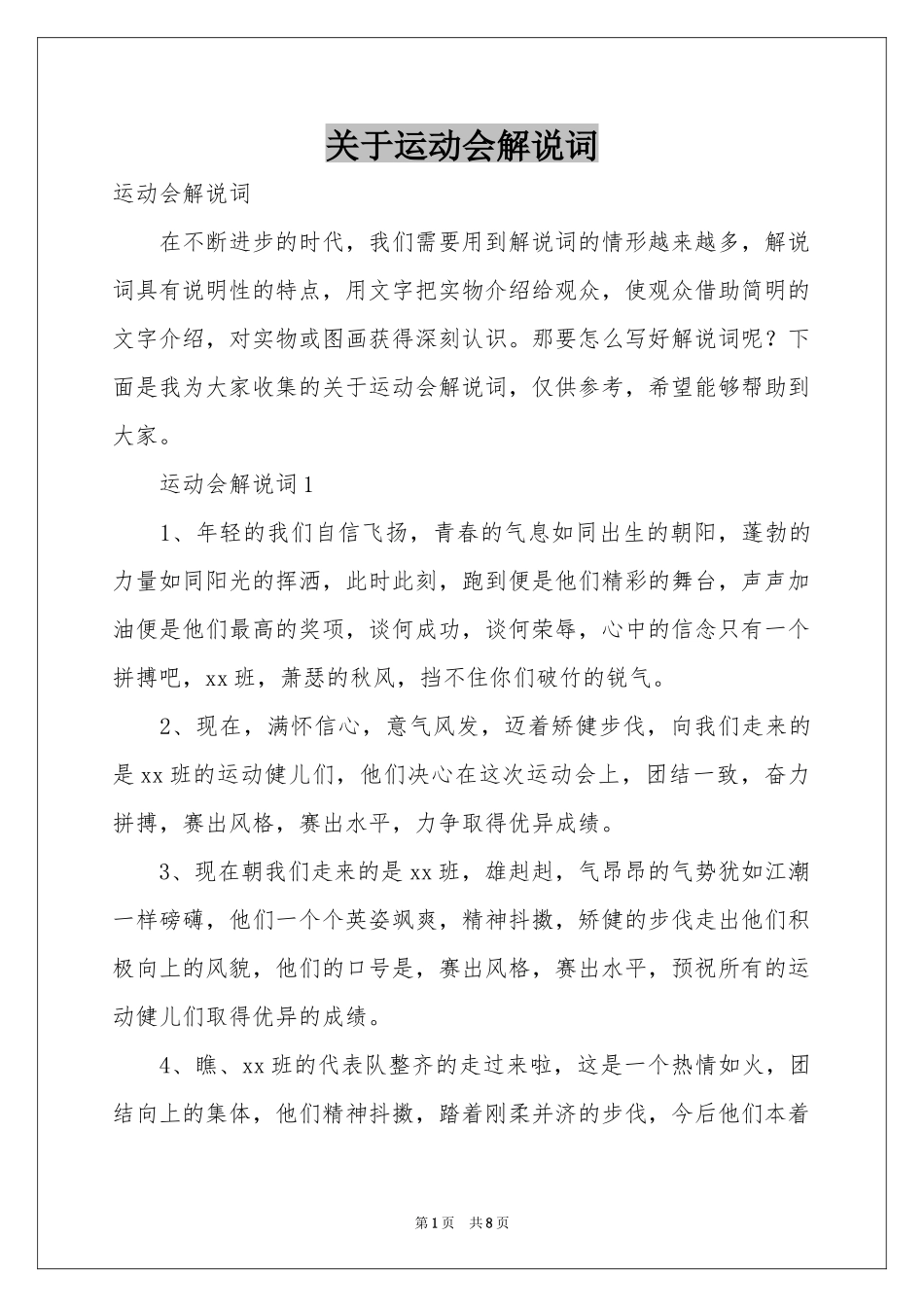 关于运动会解说词_第1页