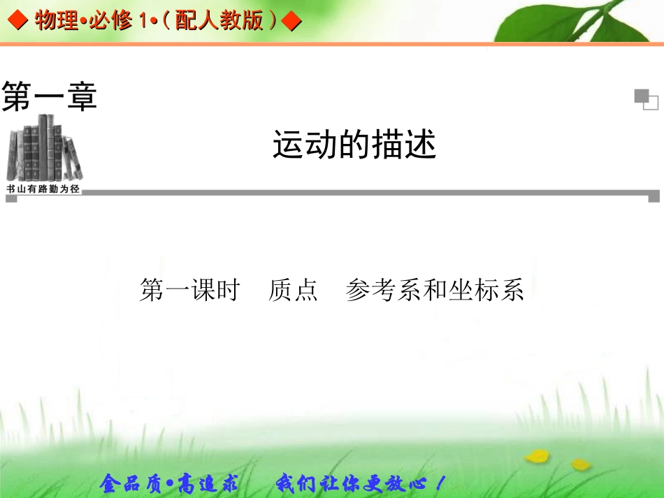 第一课时　质点　参考系和坐标系 (2)_第1页