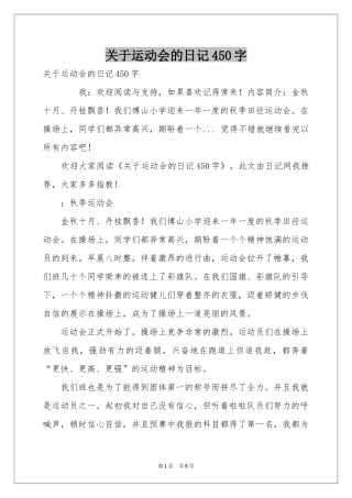 关于运动会的日记450字