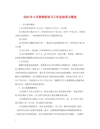 2020年4月营销班实习工作总结范文精选