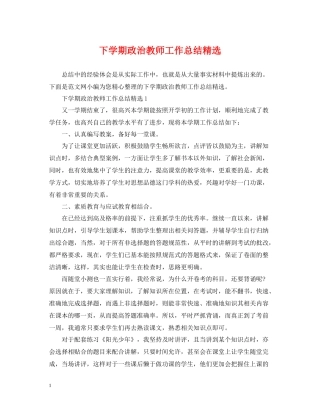 下学期政治教师工作总结精选