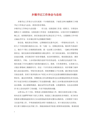 乡镇书记工作体会与总结