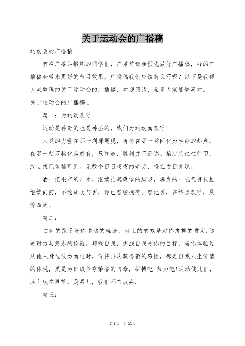 关于运动会的广播稿_第1页