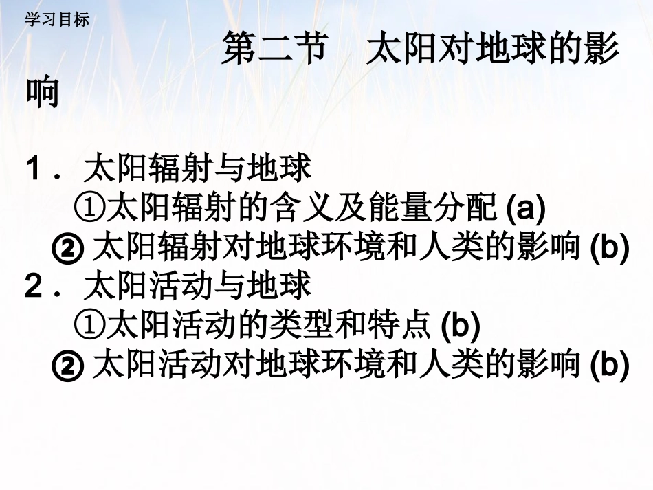 《太阳对地球的影响》_第1页