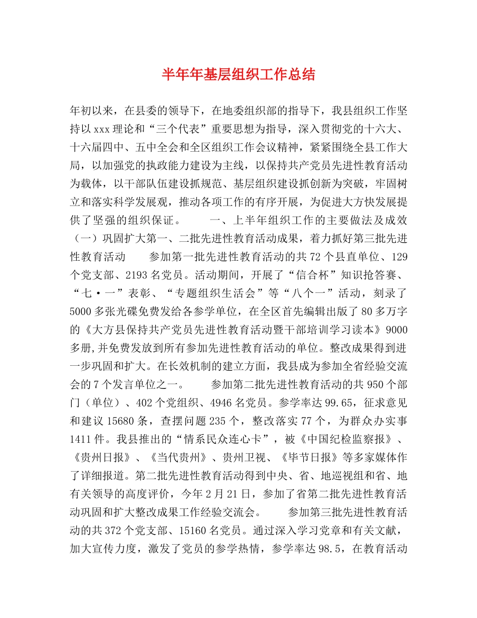 半年年基层组织工作总结2 _第1页