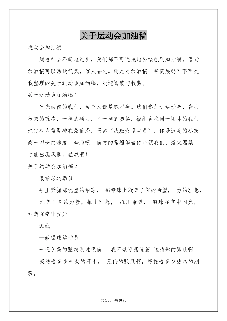 关于运动会加油稿_第1页