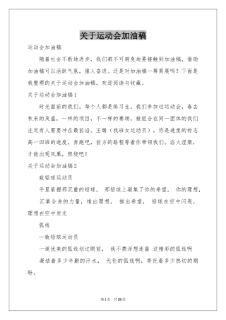 关于运动会加油稿