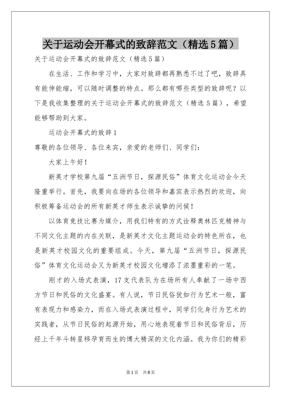 关于运动会开幕式的致辞范本（精选5篇）_第1页