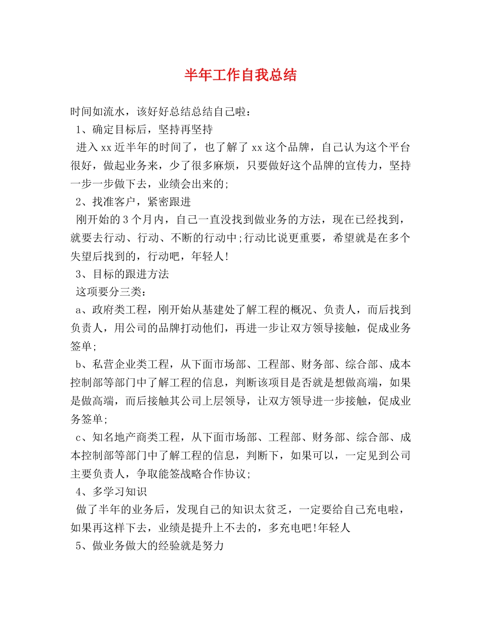 半年工作自我总结 _第1页