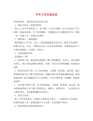 半年工作自我总结 