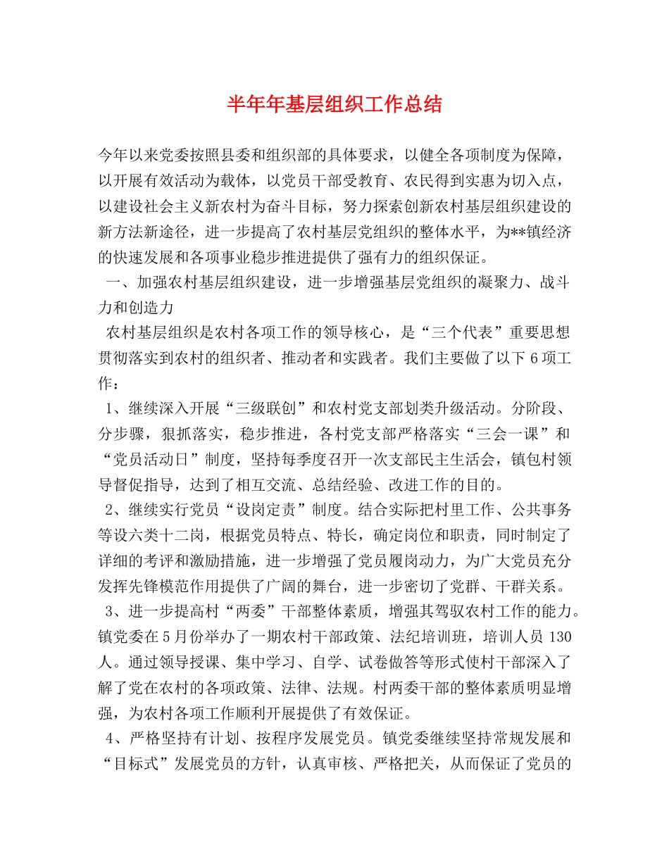 半年年基层组织工作总结 _第1页