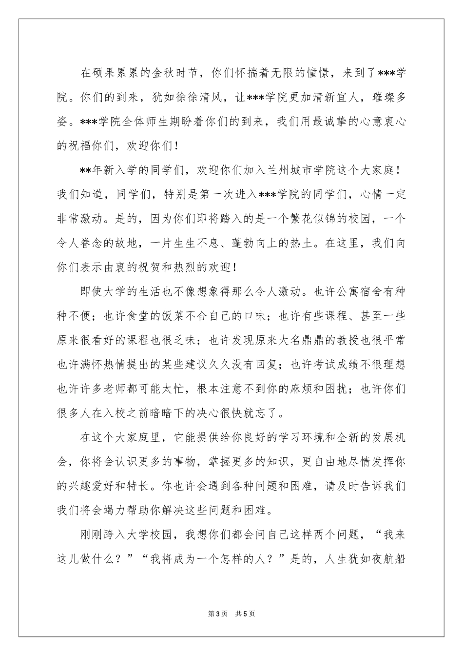 关于迎新生欢迎词3篇_第3页