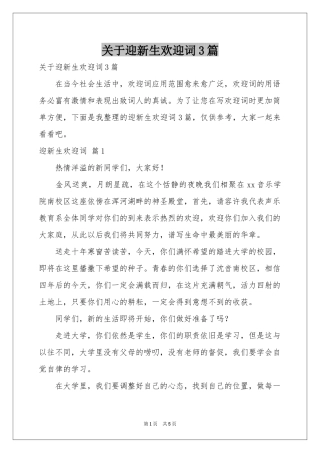 关于迎新生欢迎词3篇