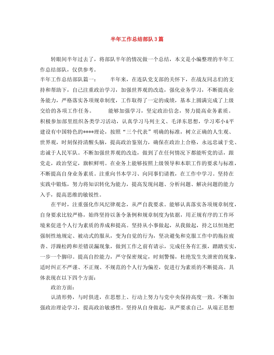 半年工作总结部队3篇 _第1页