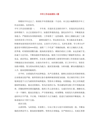 半年工作总结部队3篇 