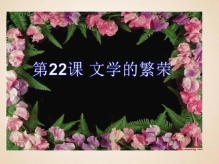 第22课文学的繁荣