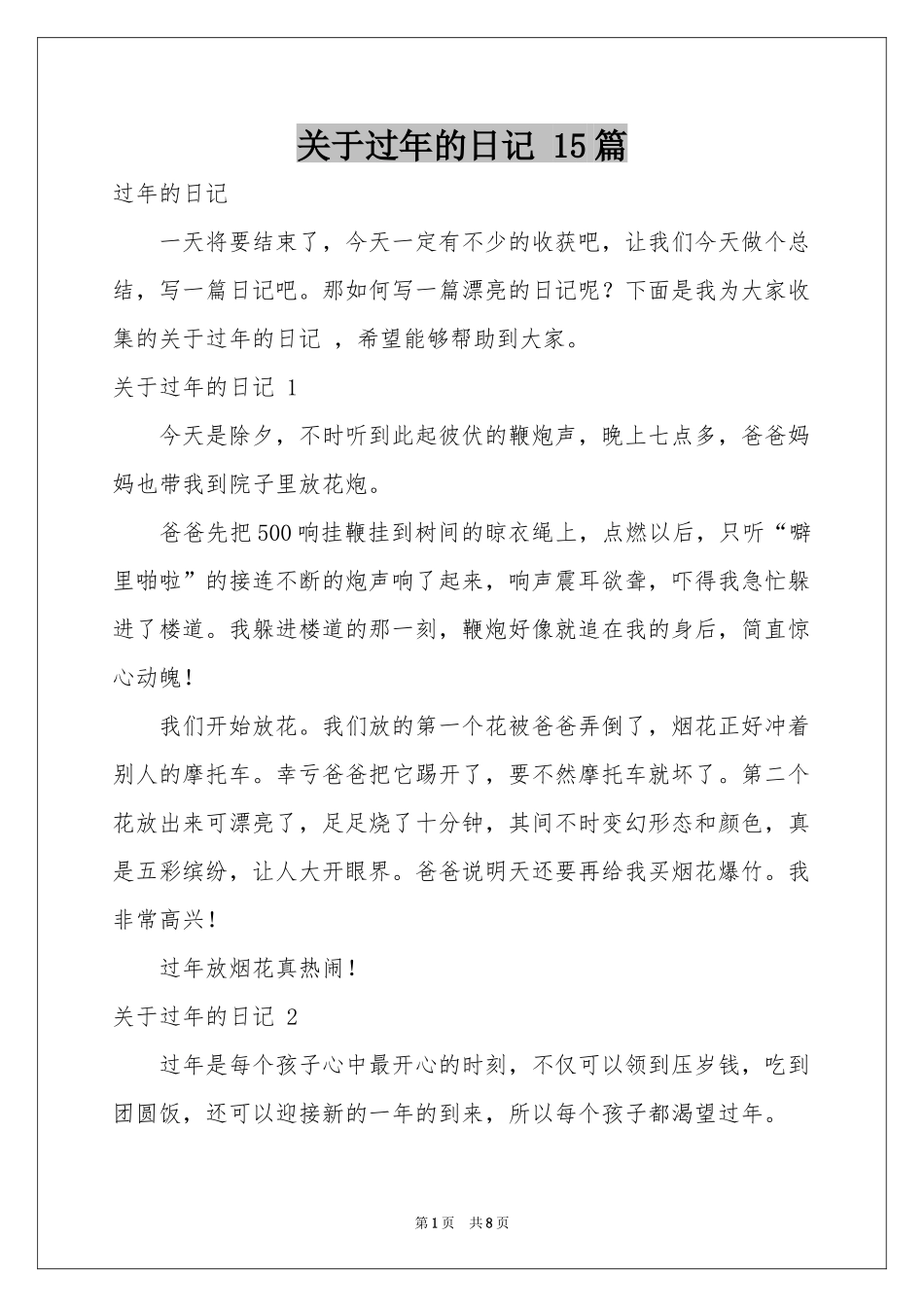 关于过年的日记 15篇_第1页