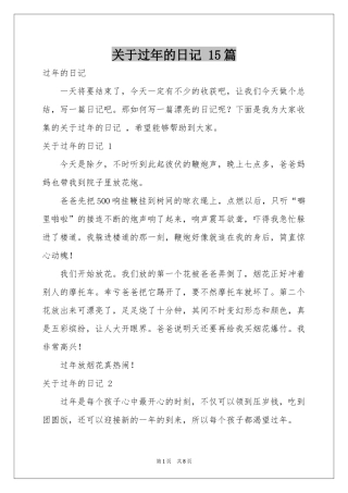 关于过年的日记 15篇