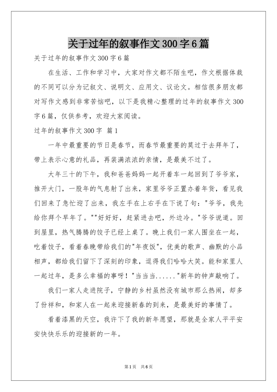 关于过年的叙事作文300字6篇_第1页