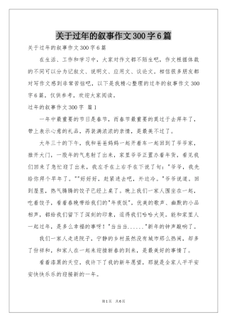 关于过年的叙事作文300字6篇