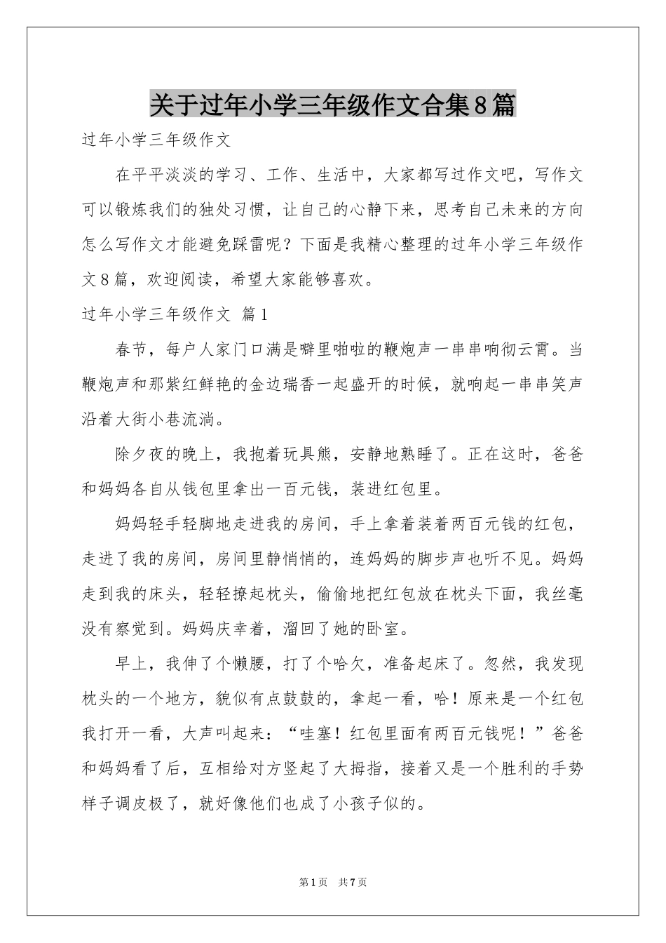 关于过年小学三年级作文合集8篇_第1页