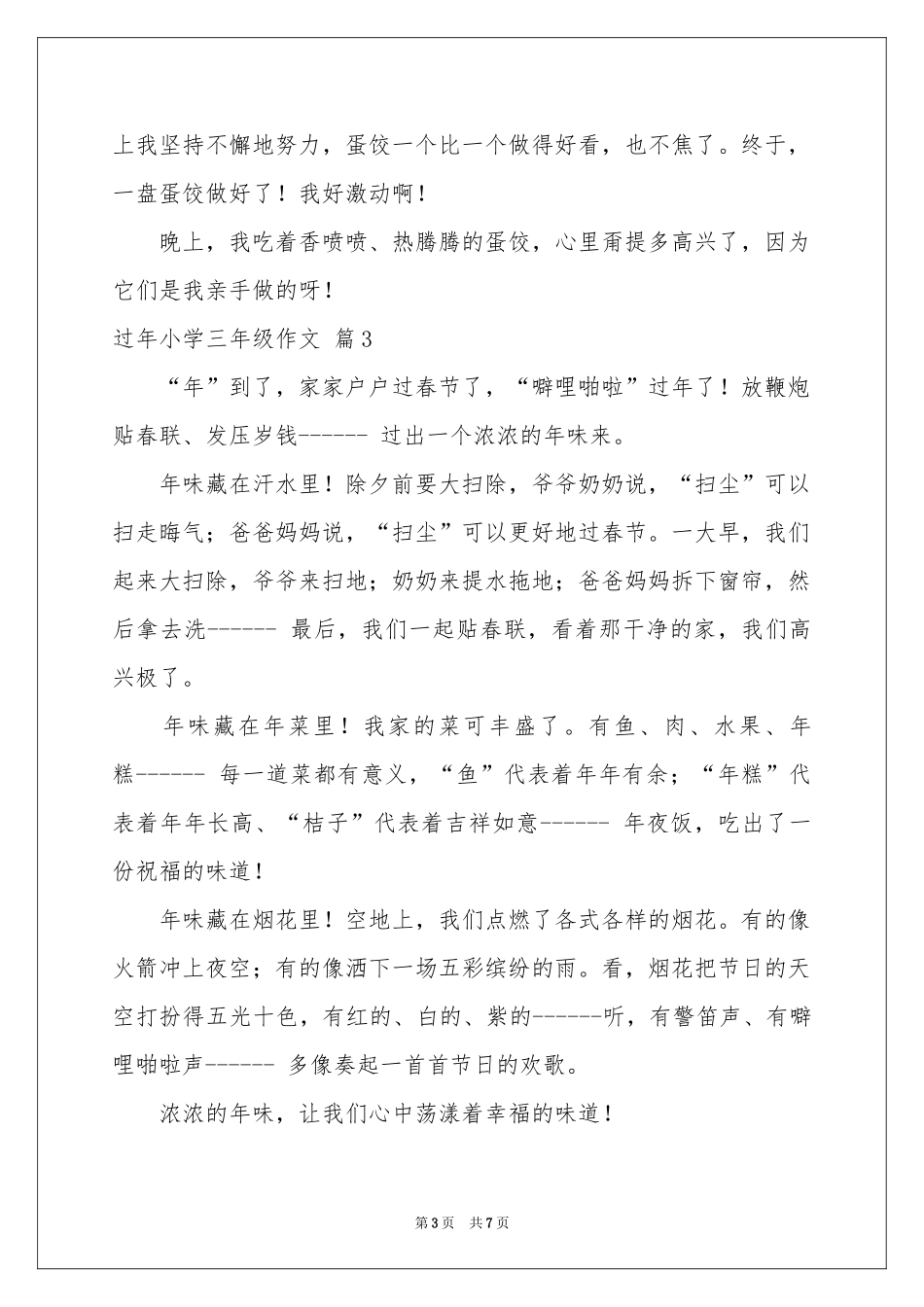 关于过年小学三年级作文合集8篇_第3页