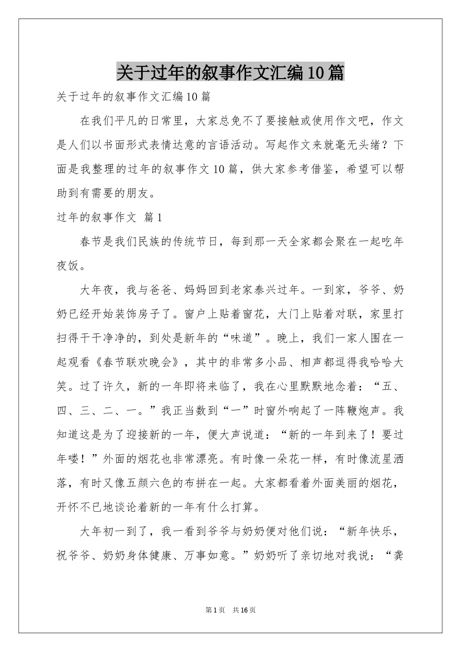 关于过年的叙事作文汇编10篇_第1页